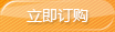 立即訂購 立即訂購